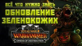 ОБНОВЛЕНИЕ ЗЕЛЕНОКОЖИХ В ПАТЧЕ 6.0. - TOTAL WAR WARHAMMER 3 | OMENS OF DESTRUCTION