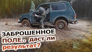 Поиск металла в заброшенном поле! . Нашел урочище!!! 60 fps