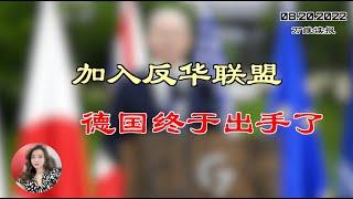 加入反共联盟　德国终于出手了；中共驻美使馆前发生抗议混战 丑陋一幕被抓；是否披露搜查川普海湖山庄文件 美司法部进退两难；“变种之王”扩散关键是它 过半数人不知染疫（《万维》220820-3 FHCC）