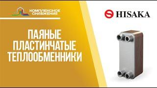 Паяные пластинчатые теплообменники HISAKA. Технические характеристики и сферы применения.