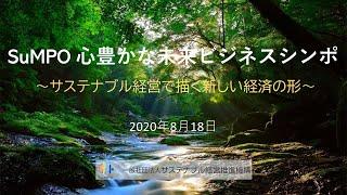 SuMPO／第1回心豊かな未来ビジネスシンポ_2020年8月18日