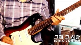 #그때그사람 #심수봉 #기타리스트 #김인효 기타연주 #Korean guitarist #Kiminhyo