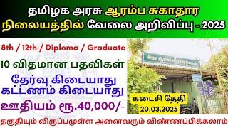 ஆரம்ப சுகாதார நிலையத்தில் வேலை  TN Govt Jobs   Job vacancy 2025 ‍ Tamilnadu government Jobs 2025