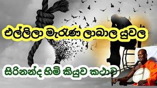 අද කාලෙට ගැලපෙන බණ කථවක් | Ven.Kagama Sirinanda Thero