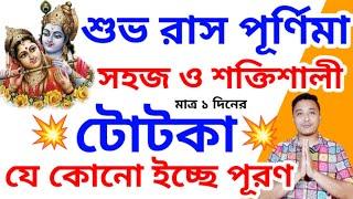 রাস পূর্ণিমার শক্তিশালী টোটকা/যে কোনো ইচ্ছে পূরণ #holyfirereikibangla #totka #vastutips #wish #money