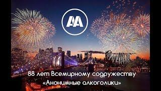 "Анонимные Алкоголики" глазами врача нарколога