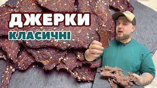 КЛАСИЧНІ ДЖЕРКИ | Готуємо джерки з яловичини