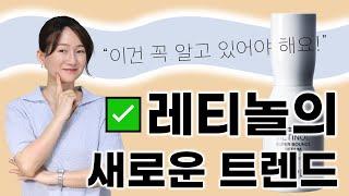레티놀 뉴 트렌드 고함량이 아니라고요이제 레티놀 함량에서 벗어나세요