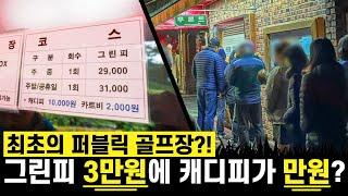 수도권에 그린피 3만원, 캐디피 1만원 골프장이 있다고?!