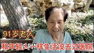91岁老人和年轻人一样生活，从没去过医院，老人要给孩子红包