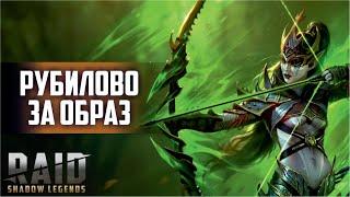 Турнир за образ. RAID: Shadow Legends