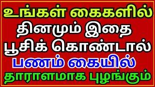 உங்கள் கைகளில் தினமும்  இதை பூசிக் கொண்டால் பணம் கையில் தாராளமாக புழங்கும் || Aanmeega Thagaval ||