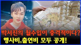 박서진의 월수입이 충격적이다? 행사비,출연비 모두 공개!