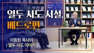 열두 사도 이야기 - 열두 사도 서설, 베드로 | 이동원 목사 (지구촌교회) | 1편