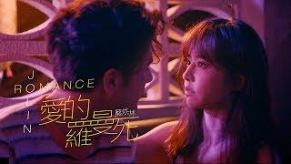 蔡依林 Jolin Tsai《愛的羅曼死 Romance》Official Music Video