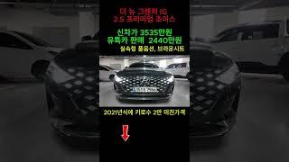 더뉴그랜저IG 신차급 컨디션, 21년식에 키로수2만 이 가격? #패밀리카 #그랜저ig중고차