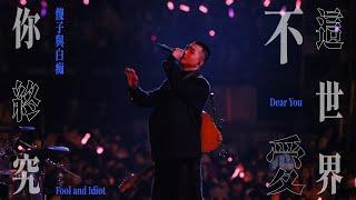 傻子與白痴 Fool and Idiot [ 你終究不愛這世界 Dear You ] Official Live Video