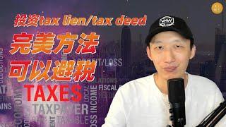 投资tax lien/tax deed的完美方法