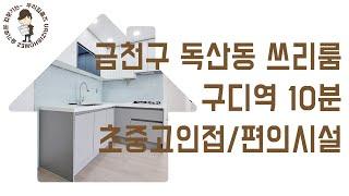 독산동 부동산 쓰리룸 #신축 #빌라 매매 금천구 구로디지털단지역 신혼 집 갭투자 추천