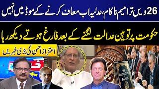 26th Amendment Failed | Judiciary's big action | Shehbaz Govt Finished? | Aitzaz Ahsan Big Statement