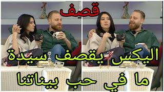 الكس يقصف سيدة واعترف انو ما في حب بيناتنا