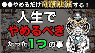 【超有料級】「やめてみる」だけでいい！やめると人生激変すること。