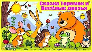 Сказка Теремок и Весёлые друзья