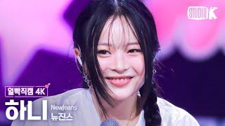 [얼빡직캠 4K] 뉴진스 하니 'Supernatural'(NewJeans HANNI Facecam) @뮤직뱅크(Music Bank) 240712