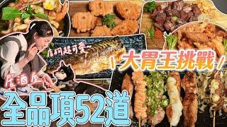 【大胃王挑戰】在居酒屋吃光52道全菜單！店狗超親人太療癒啦｜【小慧就愛吃  シャオホイ】｜大食い｜mukbang｜먹방｜eating show