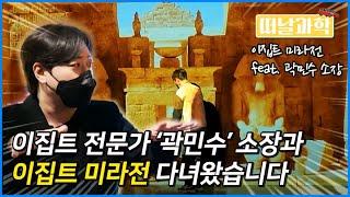 이집트 전문가 '곽민수' 소장과 이집트 미라전 가다! (직접 듣는 고대 이집트 유물, 이집트 미라전 해설!)