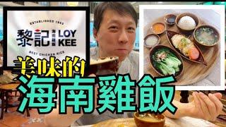 史都好味 - 坐得舒適 黎記海南雞飯 Loy Kee Best Chicken Rice - 新加坡美食1