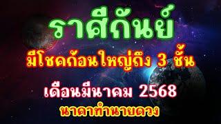 ราศีกันย์ เดือนมีนาคม 2568 // โชค 3 ชั้น จะมีความรัก และความสำเร็จในเรื่องงาน การเงินปังไม่หยุด