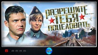 Разрешите Тебя Поцеловать (2008) Комедийная мелодрама