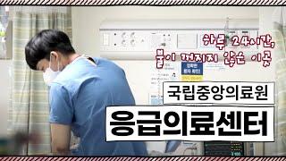 24시간 불 꺼지지 않는 국립중앙의료원 응급의료센터