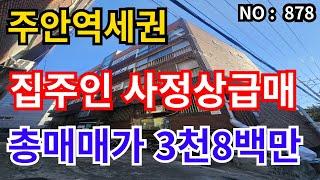 인천 급매물 빌라1호선 주안역 역세권, 올수리 이력 ,총집값 3,800만 급매물 반지층