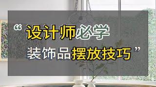 设计师必学丨装饰品摆放技巧