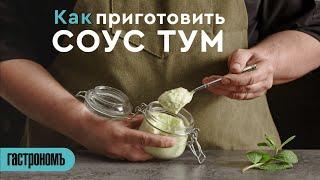 Как приготовить соус тум