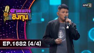 ดวลเพลงชิงทุน | Ep.1682 (4/4) | 12 ต.ค. 67 | one31