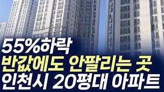 인천시 20평대 아파트,55%하락 반값에도 안팔리는 곳(부동산 아파트 미분양 분양권 입주권 재개발 재건축)