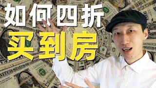 一周搞定出租，每月净赚$1,790，年租售比18%！以市场价的4折，签下一套高租金回报房产！