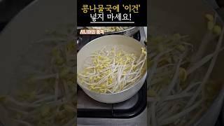 콩나물국 끓일 때 절대 넣지 마세요｜건강을 망치는 재료