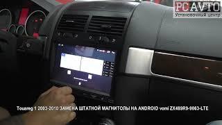 Touareg 1 2003 2010 ЗАМЕНА ШТАТНОЙ МАГНИТОЛЫ НА ANDROID vomi ZX489R9 9863 LTE