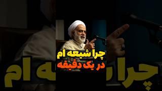 وقتی استاد قرائتی یک دقیقه‌ای اثبات می‌کند چرا شیعه است