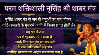 Narasimha Shabar Mantra | नृसिंह शाबर मंत्र