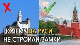 Почему на Руси не строили замки