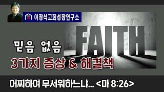 믿음 없음의 3가지 증상과 해결책