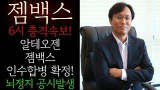 [젬백스] 6시 충격속보! 알테오젠 젬백스 인수합병 확정 공시! 갑자기 터졋다! 임원진 "어쩔 수 없었다" 진짜 난리낫네요 무조건 이렇게 대응하세요 #젬백스주가전망 #젬백스목표가