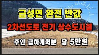 #160 금성면 2차선접하고 상수도 전기있는 반값매매#의성땅#의성부동산#군위땅#군위부동산#안동땅#의성땅매매#군위땅매매#경북땅