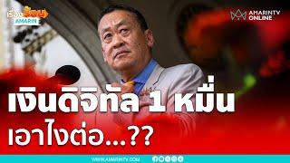 เศรษฐา หลุดเก้าอี้นายกฯ เงินดิจิทัล 1 หมื่นบาทเอาไงต่อ...?? | เรื่องร้อนอมรินทร์