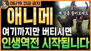 [애니메코인]긴급여기까지만 버텨주세요｜'이 가격' 터치하면 인생역전 시작됩니다!｜시청필수｜#애니메코인전망 #애니메코인호재 #애니메코인목표가 #애니메코인분석 #애니메코인